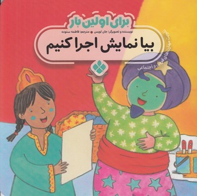 تصویر  بيا نمايش اجرا كنيم / براي اولين بار (تقويت مهارت هاي فردي و اجتماعي)