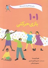 تصویر  101 بازي حركتي (سرگرمي و آموزش همراه با بازي هاي حركتي)
