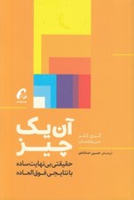 تصویر  آن يك چيز (حقيقتي بي نهايت ساده با نتايجي فوق العاده)