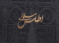 تصویر  اطلس مسلماني
