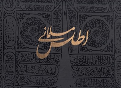 تصویر  اطلس مسلماني