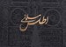 تصویر  اطلس مسلماني