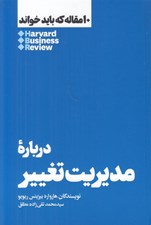 تصویر  درباره مديريت تغيير / 10 مقاله كه بايد خواند