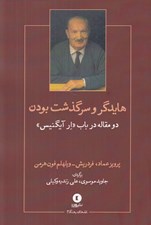 تصویر  هايدگر و سرگذشت بودن (دو مقاله در باب ار آيگنيس)