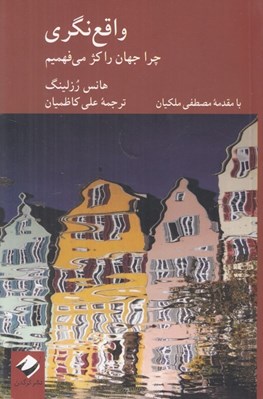 تصویر  واقع نگري (چرا جهان را كژ مي فهميم)