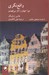 تصویر  واقع نگري (چرا جهان را كژ مي فهميم)
