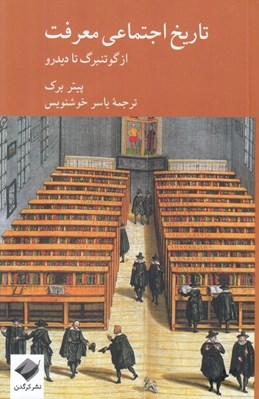 تصویر  تاريخ اجتماعي معرفت (از گوتنبرگ تا ديدرو)