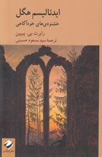 تصویر  ايدئاليسم هگل (خوشنودي هاي خودآگاهي)