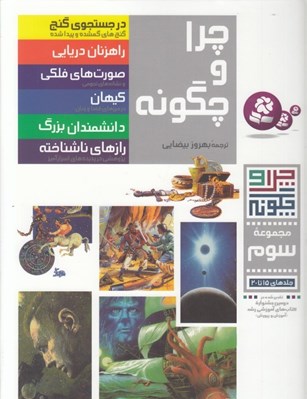 تصویر  چرا و چگونه 3 (15 تا 20)