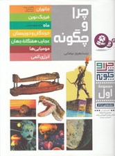 تصویر  چرا و چگونه 1 (1 تا 7)