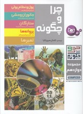 تصویر  چرا و چگونه 12 (61 تا 65)