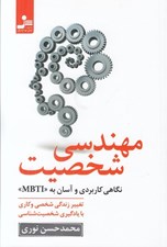 تصویر  مهندسي شخصيت (نگاهي كاربردي و آسان به MBTI)