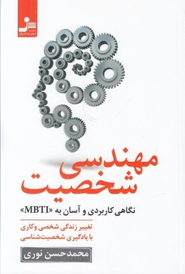تصویر  مهندسي شخصيت (نگاهي كاربردي و آسان به MBTI)