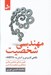 تصویر  مهندسي شخصيت (نگاهي كاربردي و آسان به MBTI)