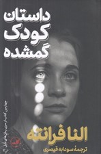 تصویر  داستان كودك گمشده