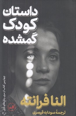 تصویر  داستان كودك گمشده