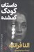 تصویر  داستان كودك گمشده