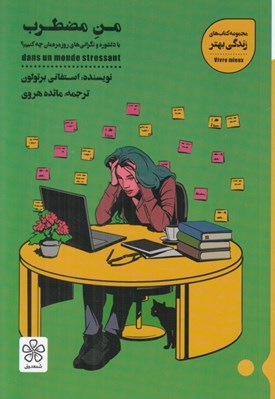 تصویر  من مضطرب (با دلشوره و نگراني هاي روزمره مان چه كنيم؟)