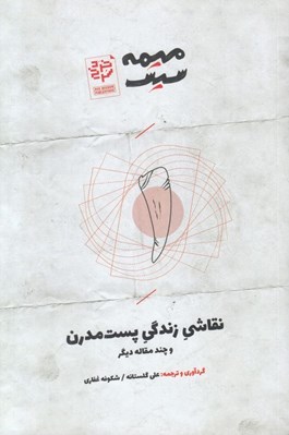 تصویر  نقاشي زندگي پست مدرن و چند مقاله ديگر