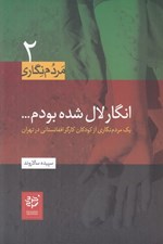 تصویر  انگار لال شده بودم (يك مردم نگاري از كودكان كارگر افغاننستاني در تهران)/ مردم نگاري 2