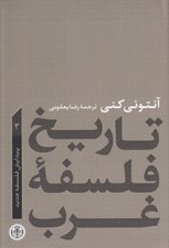 تصویر  پيدايش فلسفه جديد / تاريخ فلسفه غرب 3