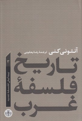 تصویر  پيدايش فلسفه جديد / تاريخ فلسفه غرب 3