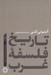 تصویر  پيدايش فلسفه جديد / تاريخ فلسفه غرب 3