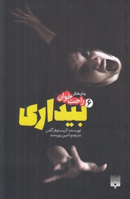 تصویر  بيداري 6 / رمان هاي راحت خوان