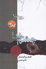 تصویر  چشم خدا / نيروي سيگما 9