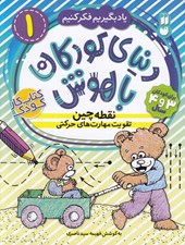 تصویر  نقطه چين تقويت مهارت هاي حركتي / دنياي كودكان باهوش 1