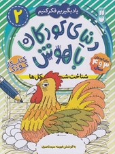 تصویر  شناخت شكل ها / دنياي كودكان باهوش 2