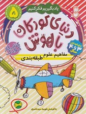 تصویر  مفاهيم علوم طبقه بندي / دنياي كودكان باهوش 5