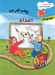 تصویر  اعداد / مجموعه كتاب هاي لوكوموتيو آموزش