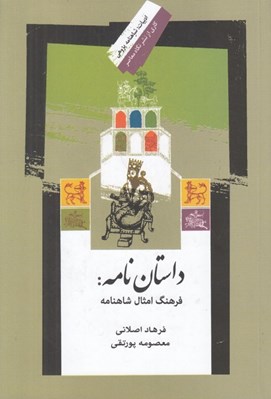 تصویر  داستان نامه: فرهنگ امثال شاهنامه