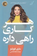 تصویر  هر كاري راهي داره