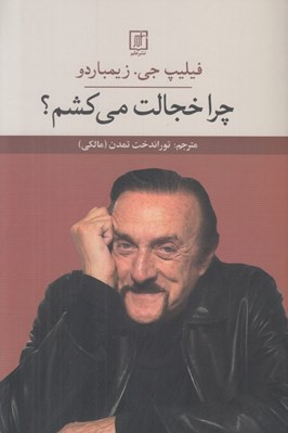 تصویر  چرا خجالت مي كشم؟