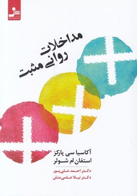تصویر  مداخلات رواني مثبت