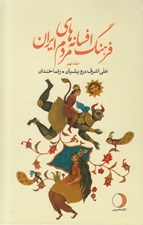 تصویر  فرهنگ افسانه هاي مردم ايران 9