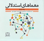 تصویر  معماهاي استدلالي (پيشرفته)