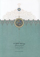 تصویر  روزنامه خاطرات ناصرالدين شاه 4 (از ربيع الاول 1287 تا شوال 1288 ق به انضمام سفرنامه كربلا و نجف)