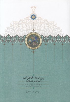 تصویر  روزنامه خاطرات ناصرالدين شاه 4 (از ربيع الاول 1287 تا شوال 1288 ق به انضمام سفرنامه كربلا و نجف)