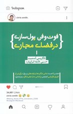 تصویر  فوت و فن هاي پول سازي در فضاي مجازي