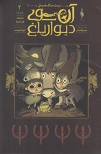 تصویر  داستان فرد اسبه (آن سوي ديوار باغ 2)