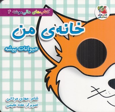 تصویر  خانه ي من (حيوانات بيشه) / كتاب هاي دالي موشه 4