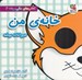 تصویر  خانه ي من (حيوانات بيشه) / كتاب هاي دالي موشه 4