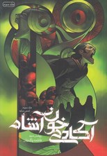 تصویر  لمس سايه / آكادمي خون آشام 3