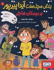 تصویر  دبستان هاجر / زندگي هچل هفت آيدا پيرپور 1