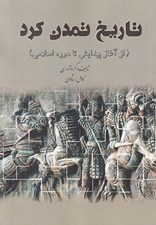تصویر  تاريخ تمدن كرد (از آغاز پيدايش تا دوره اسلامي)