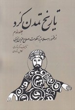 تصویر  تاريخ تمدن كرد 2 (از ظهور اسلام تا حكومت صلاح الدين ايوبي)
