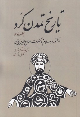 تصویر  تاريخ تمدن كرد 2 (از ظهور اسلام تا حكومت صلاح الدين ايوبي)